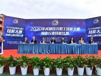 2020年成都百万职工技能大赛物业行业技能比赛盛大启幕