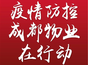 坚决落实党委政府决策部署要求，全力做好我市物业管理区域疫情防控工作
