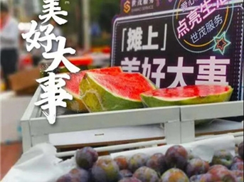 世茂服务:"摊"上美好大事 人间烟火在蓉城