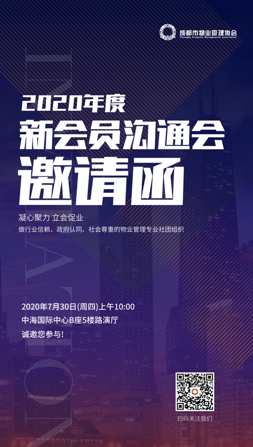 新会员沟通会海报0723