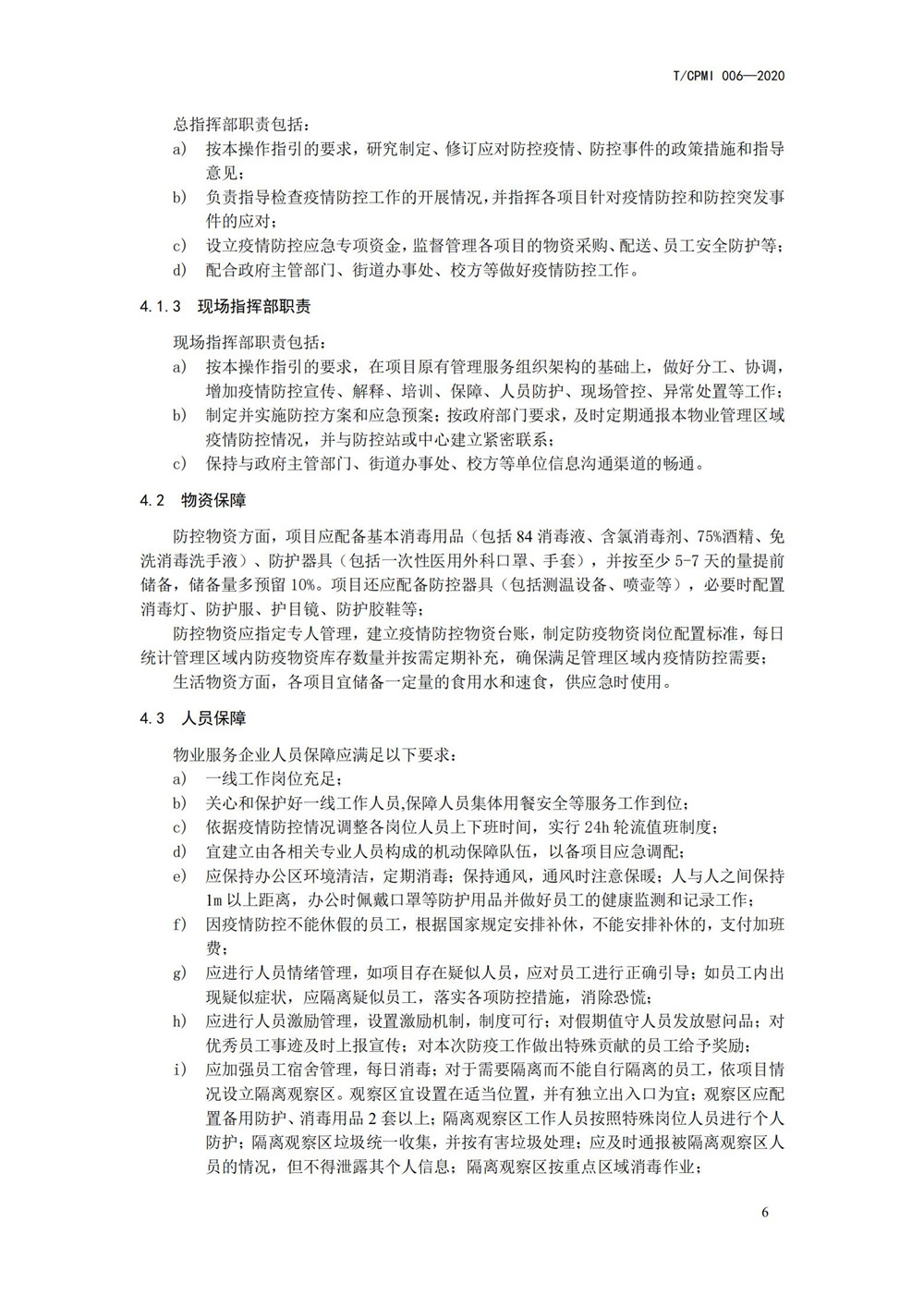 高校疫情指引团标_06