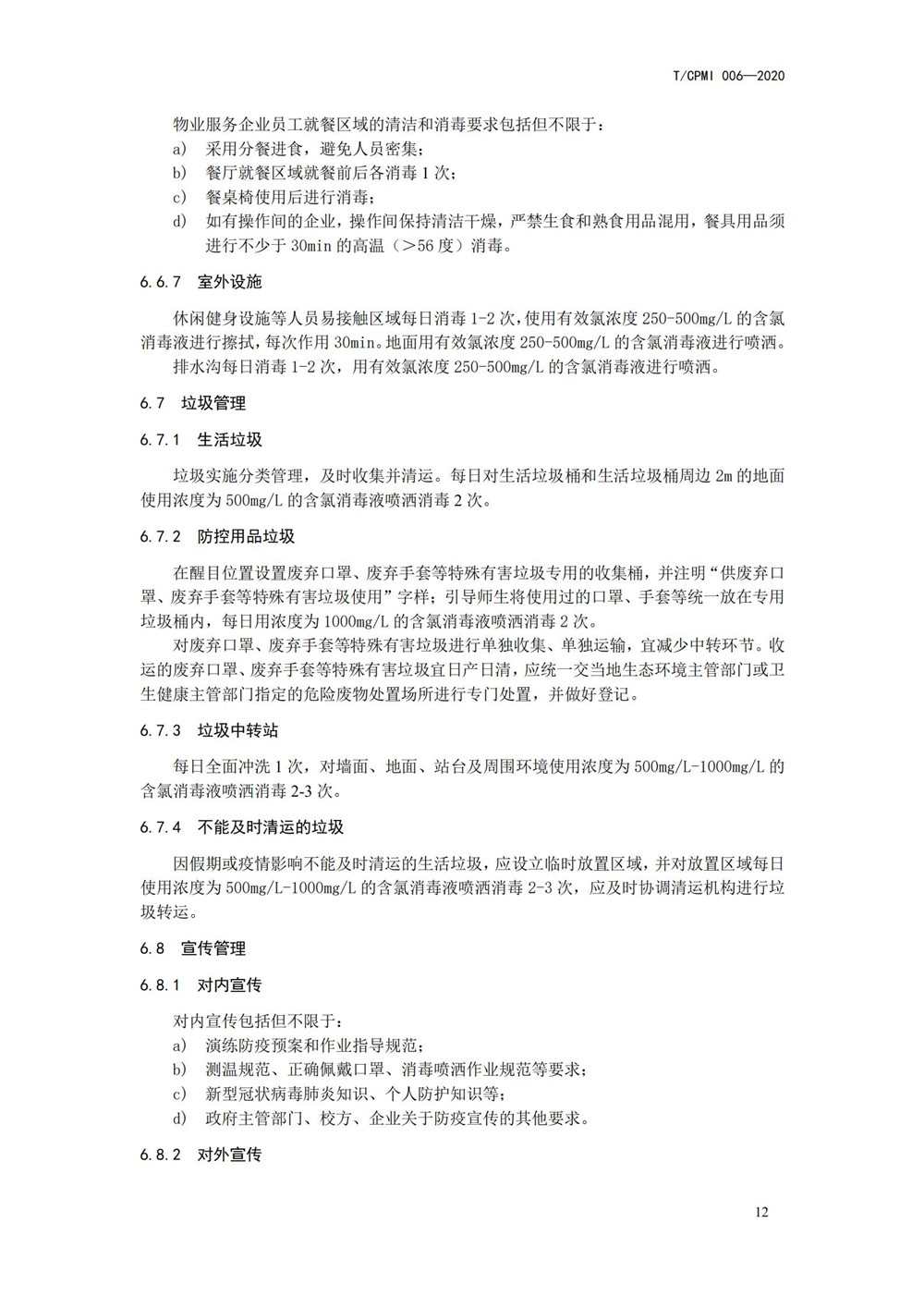 高校疫情指引团标_12