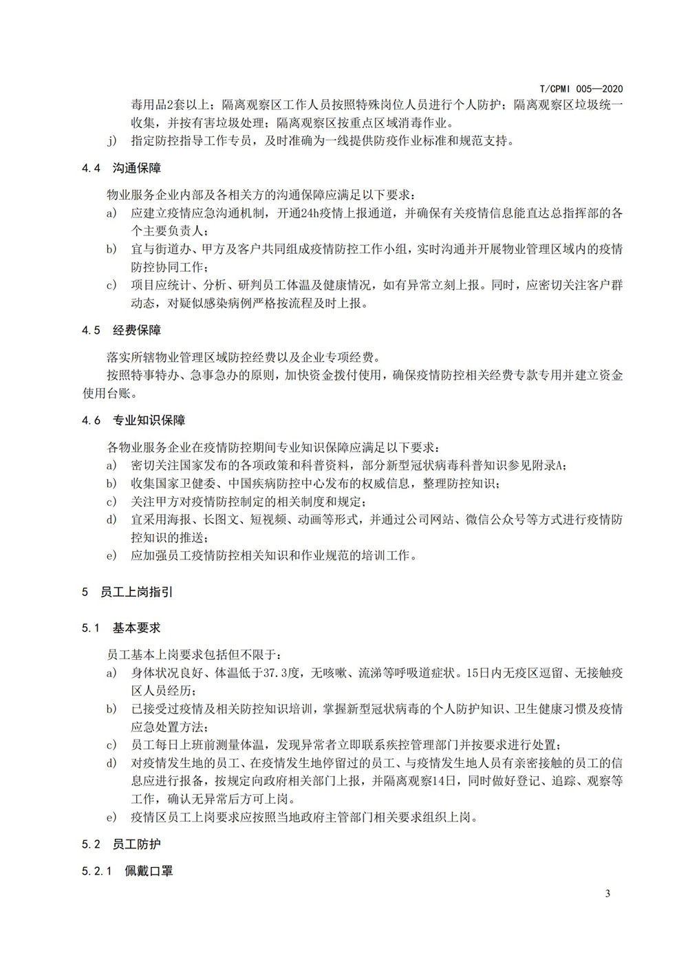 写字楼疫情指引团标_07