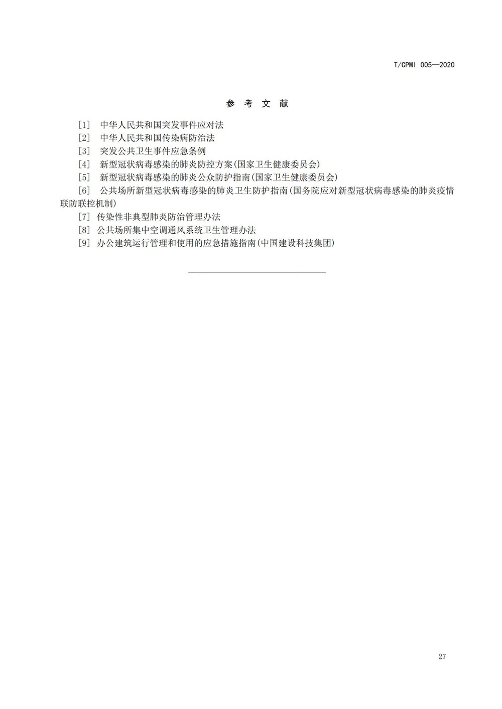 写字楼疫情指引团标_31