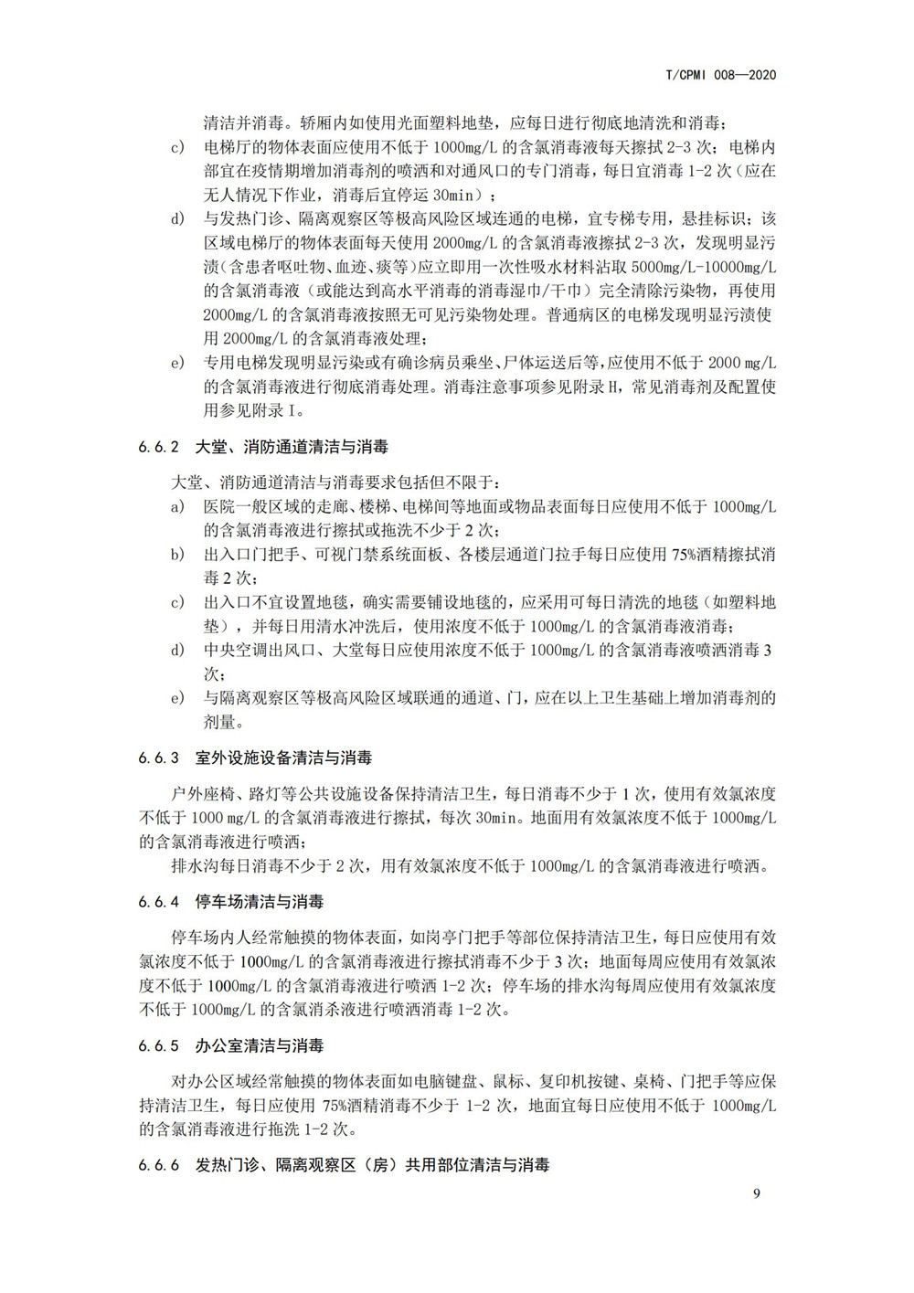 医院疫情指引团标_13