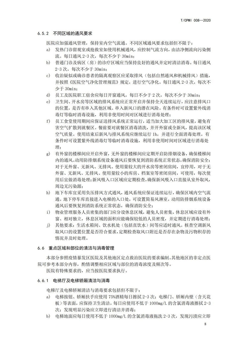 医院疫情指引团标_12