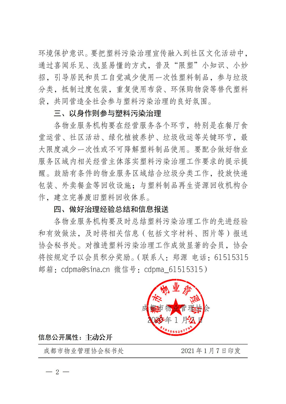 成物协发〔2021〕1号（关于切实做好物业服务区域塑料污染治理工作的通知）(1)_01