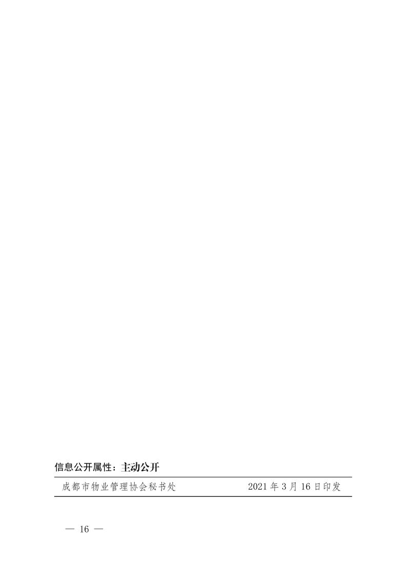 成物协发〔2021〕9号（关于召开第四届会员代表大会第二次会议暨物业管理行业生活垃圾分类工作动员大会的通知）(1)_16