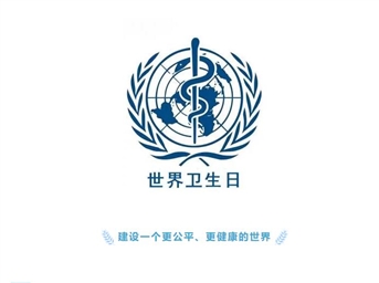 世界卫生日：一起讲卫生、爱健康
