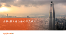 金融+物业银企融合试点项目