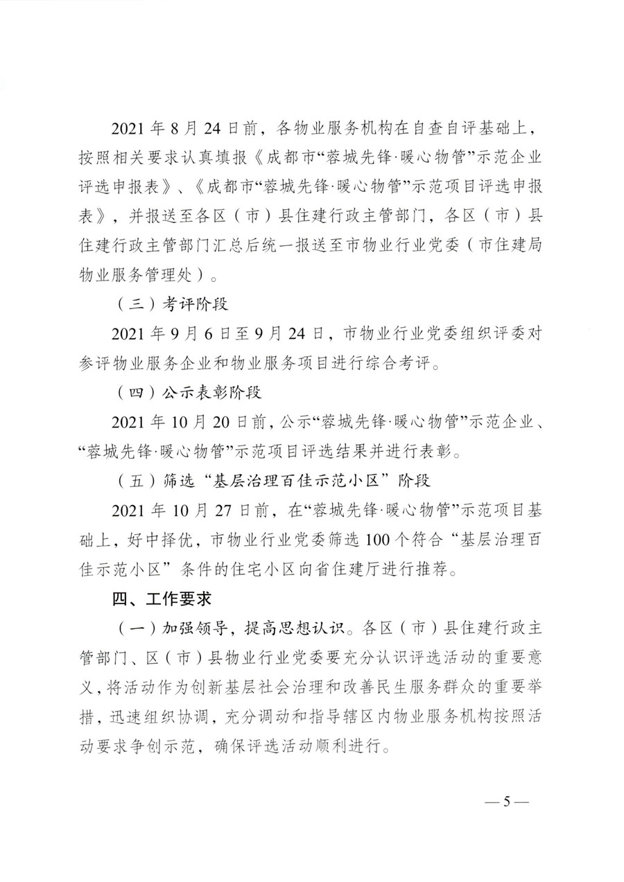 成物委发〔2021〕9号关于开展成都市“蓉城先锋·暖心物管”示范企业、示范项目（第二批）评选活动的通知-5