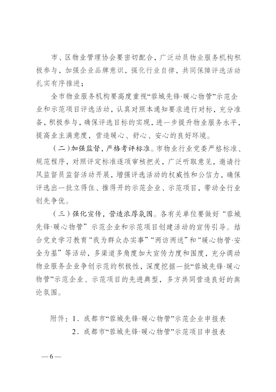 成物委发〔2021〕9号关于开展成都市“蓉城先锋·暖心物管”示范企业、示范项目（第二批）评选活动的通知-6
