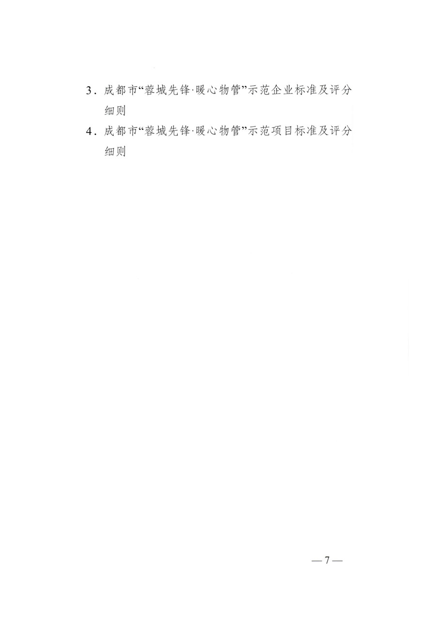 成物委发〔2021〕9号关于开展成都市“蓉城先锋·暖心物管”示范企业、示范项目（第二批）评选活动的通知-7