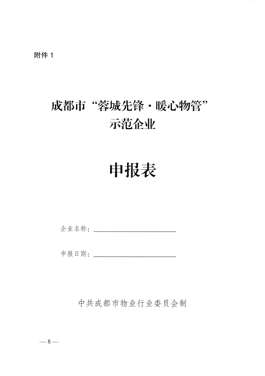 成物委发〔2021〕9号关于开展成都市“蓉城先锋·暖心物管”示范企业、示范项目（第二批）评选活动的通知-8