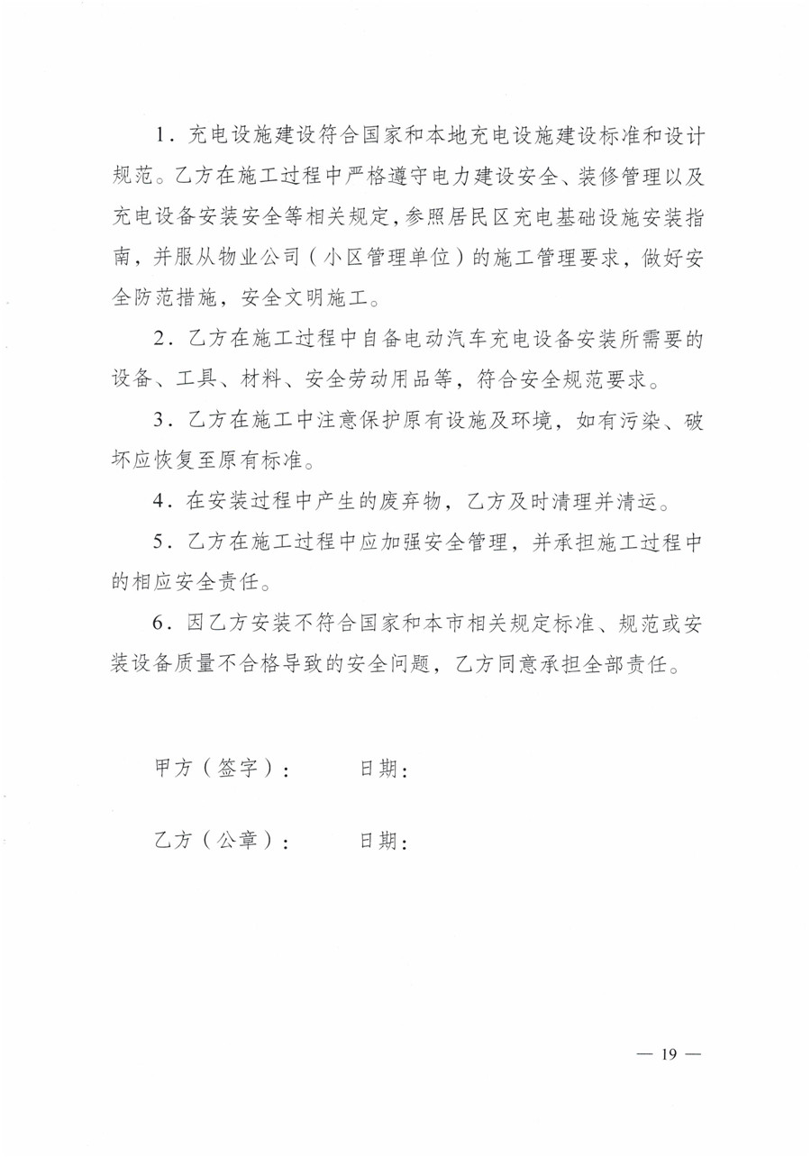20210813市经信局等7部门印发《成都市居民小区居民充电基础设施建设管理实施细则》的通知(1)-19