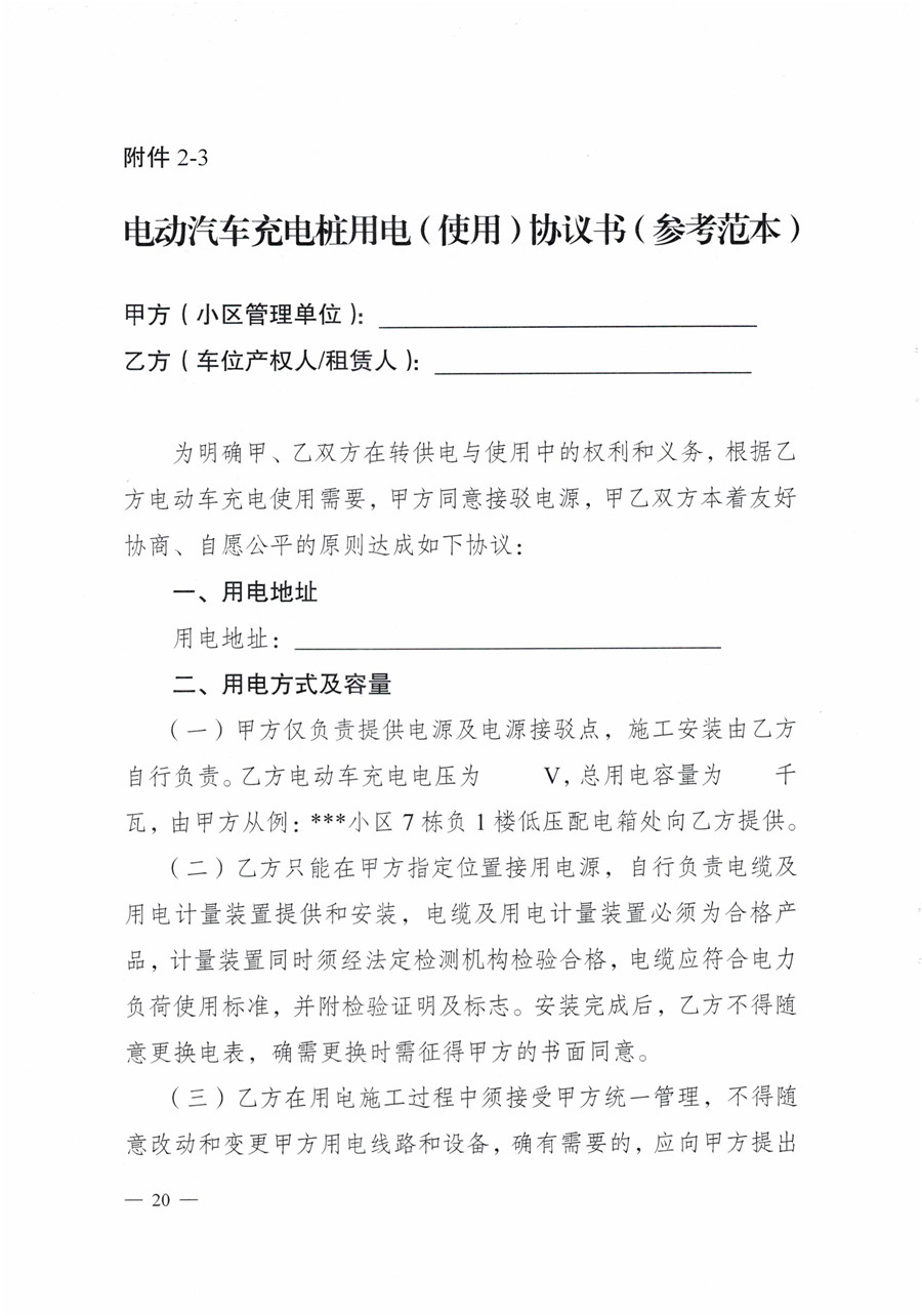 20210813市经信局等7部门印发《成都市居民小区居民充电基础设施建设管理实施细则》的通知(1)-20