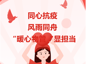 同心抗疫 风雨同舟|“暖心物管”显担当