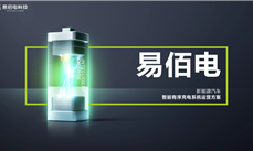 易佰电｜新能源汽车智能有序充电系统运营方案