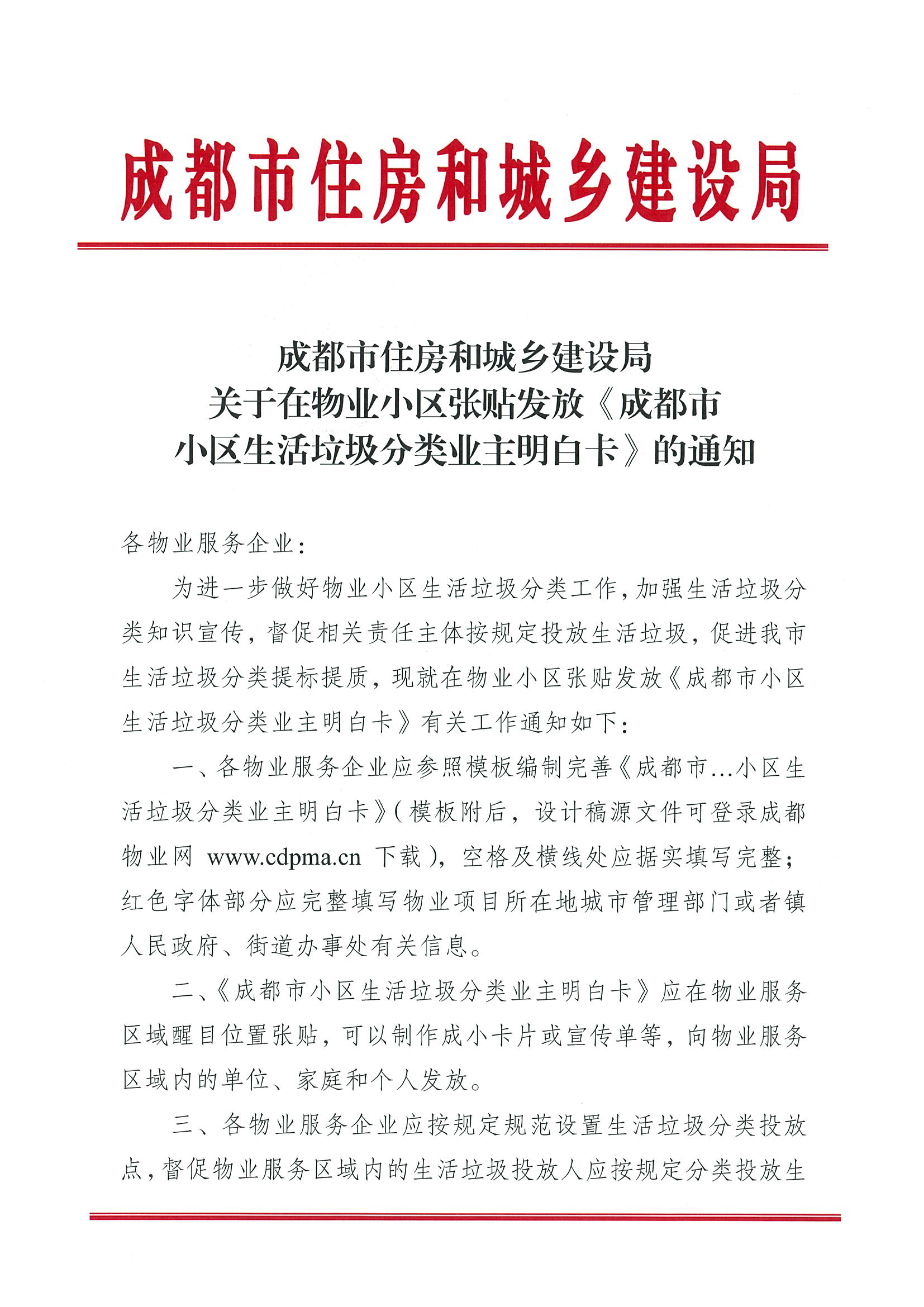 关于在物业服务区域张贴发放《成都市生活垃圾分类业主明白卡》的通知(1)(1)-1