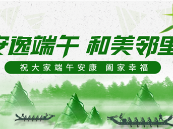 安逸端午，和美邻里