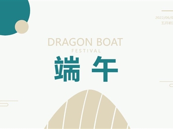 浓情端午，与「粽」不「童」