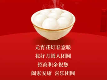 元宵 | 招商积余祝您诸事圆满，尽享团圆！