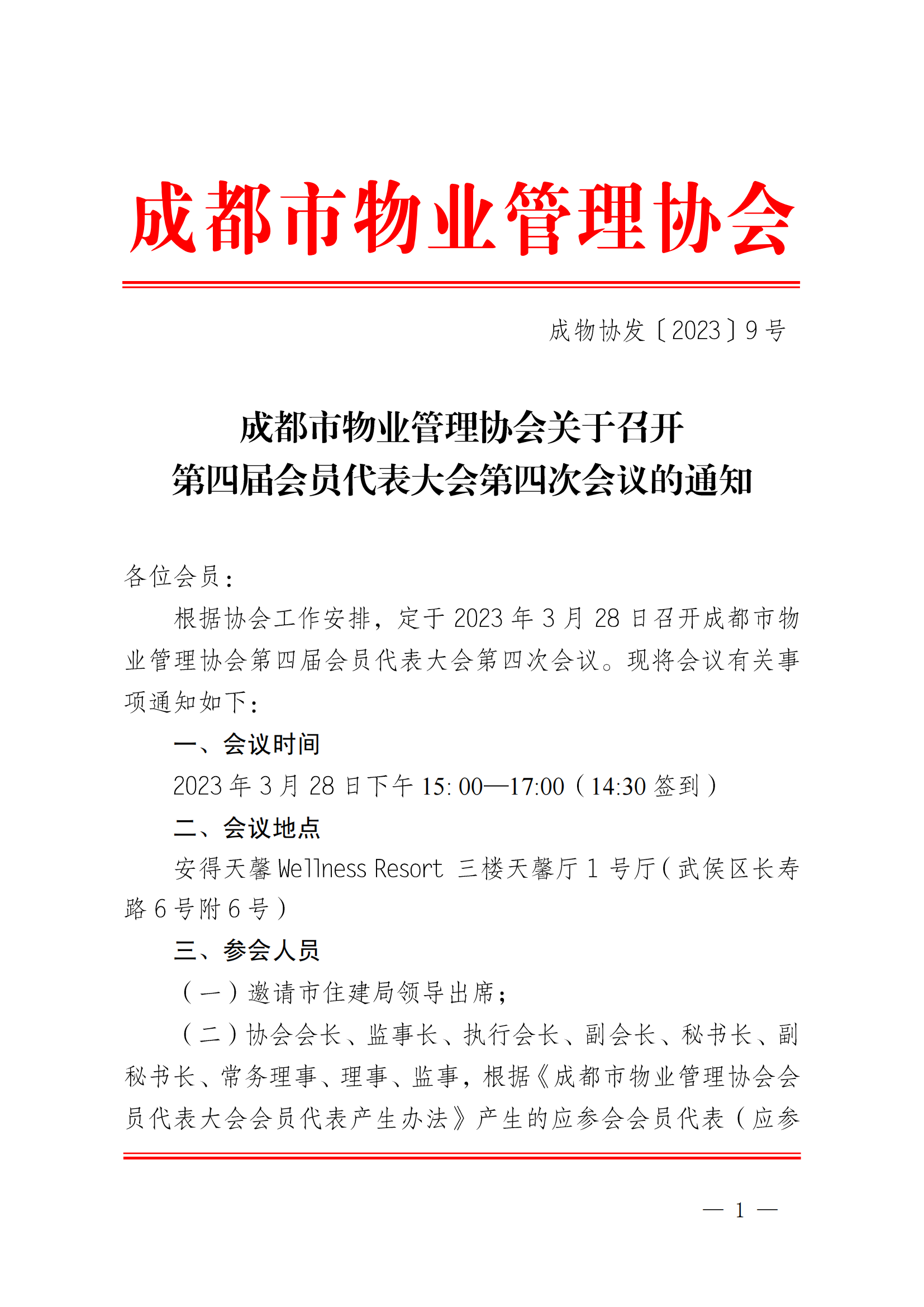 成物协发〔2023〕9号（成都市物业管理协会关于召开第四届会员代表大会第四次会议的通知）(1)_00