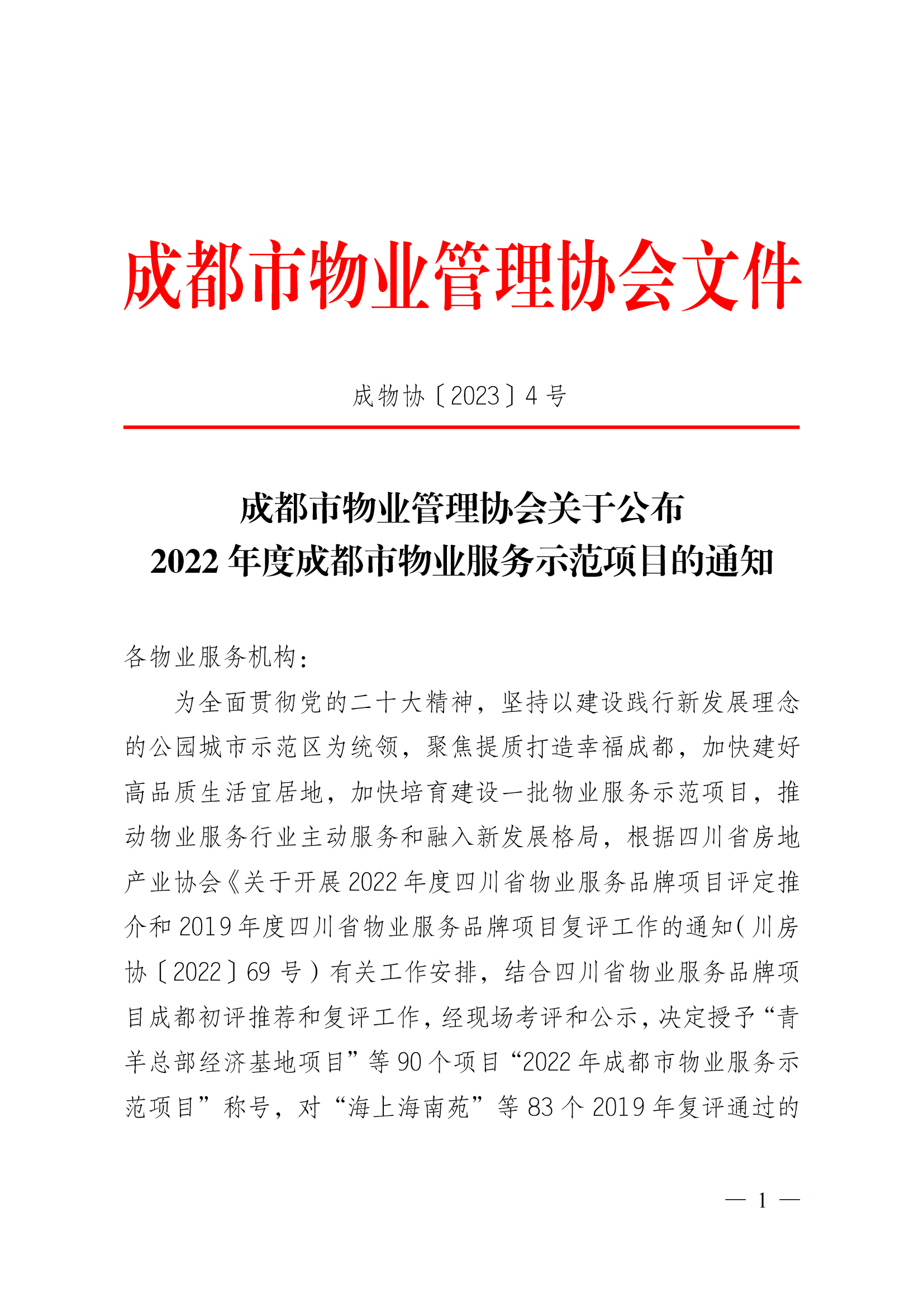 定-成物协〔2023〕3号（成都市物业管理协会关于公布2022年成都市物业服务示范项目的通知）_00