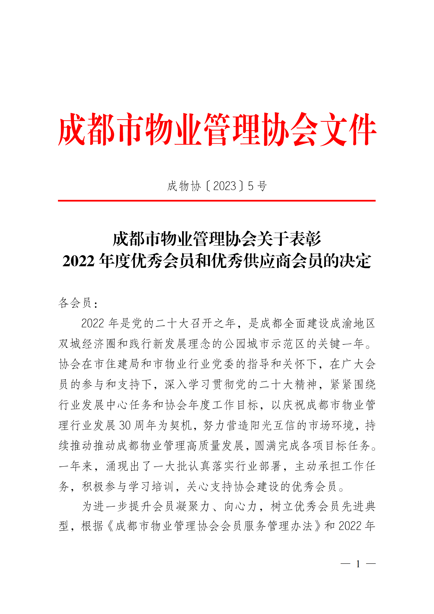 成物协〔2023〕5 号（成都市物业管理协会关于表彰2022年度优秀会员和优秀供应商会员的决定）(1)_00
