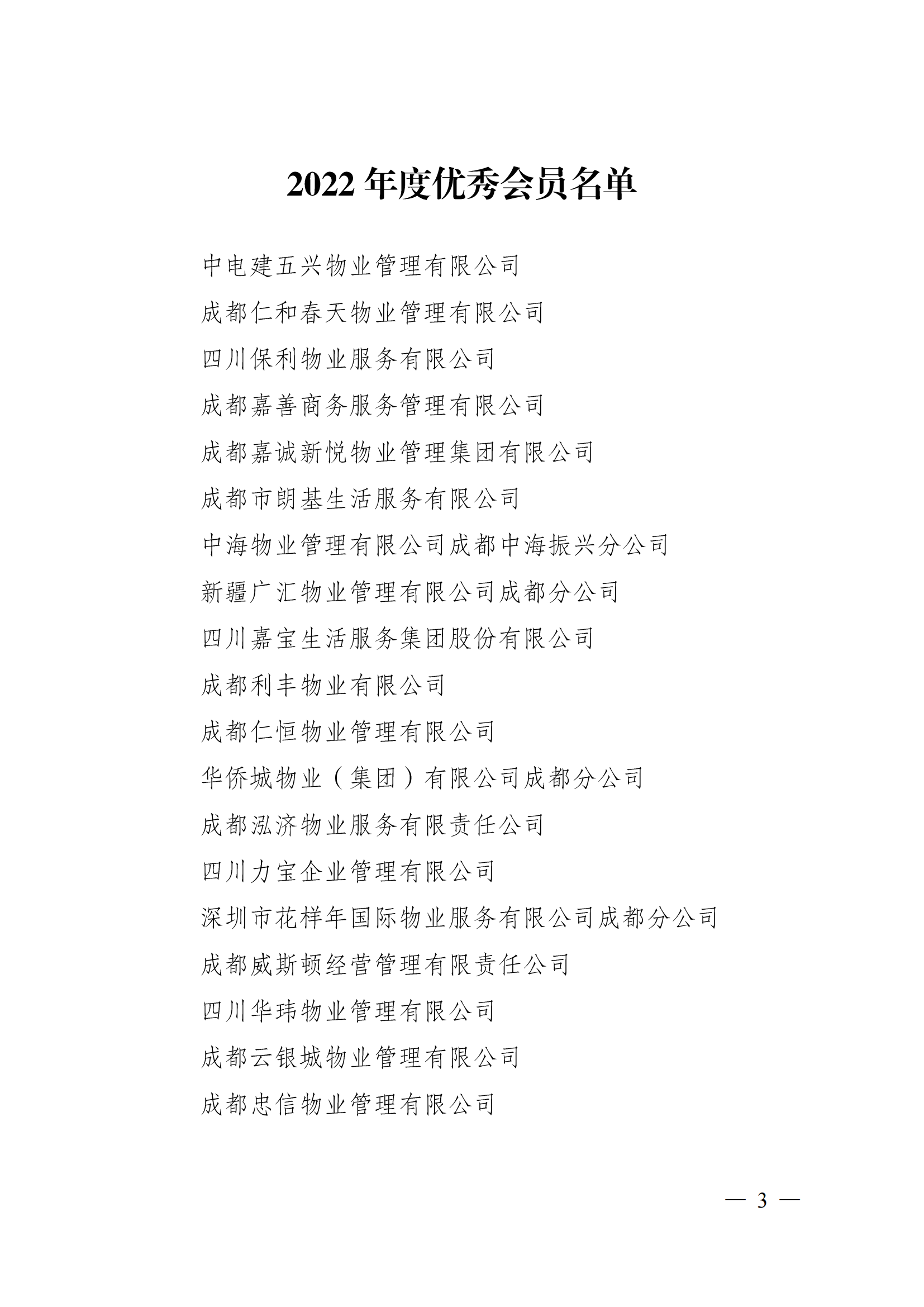 成物协〔2023〕5 号（成都市物业管理协会关于表彰2022年度优秀会员和优秀供应商会员的决定）(1)_02