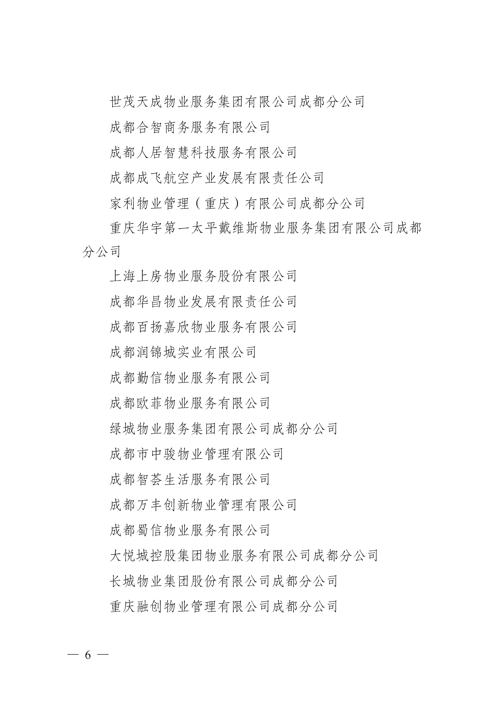 成物协〔2023〕5 号（成都市物业管理协会关于表彰2022年度优秀会员和优秀供应商会员的决定）(1)_05