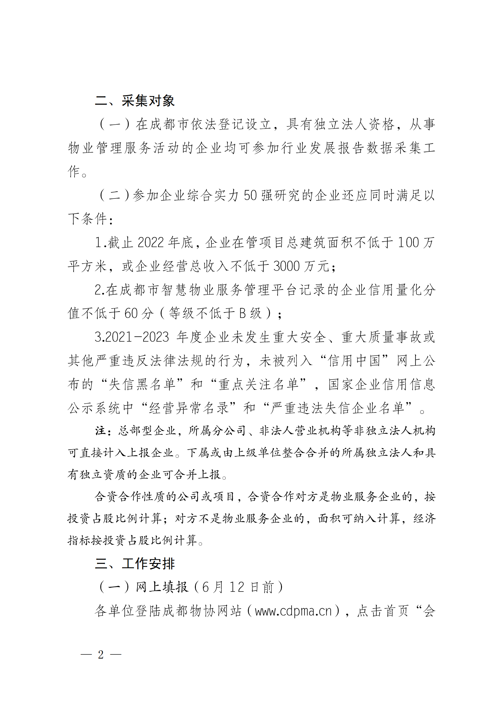 成物协发〔2023〕11号（关于开展2023年成都市物业服务行业发展报告暨企业综合实力研究数据采集的通知）_01