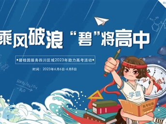 我的暖心守护只为你的全力以赴 —— 碧桂园服务在四川为高考保驾护航