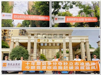 冲刺高考 金榜题名 | 佳人为高考学子打call