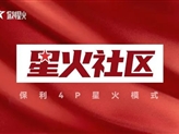 保利物业:“星火”燎原,让党旗在“星火社区”高高飘扬