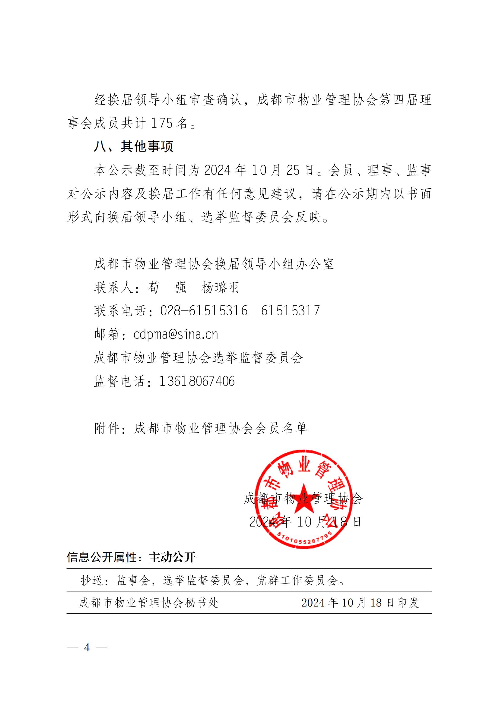 成物协〔2024〕4号（成都市物业管理协会关于换届选举有关事项的公示）_03