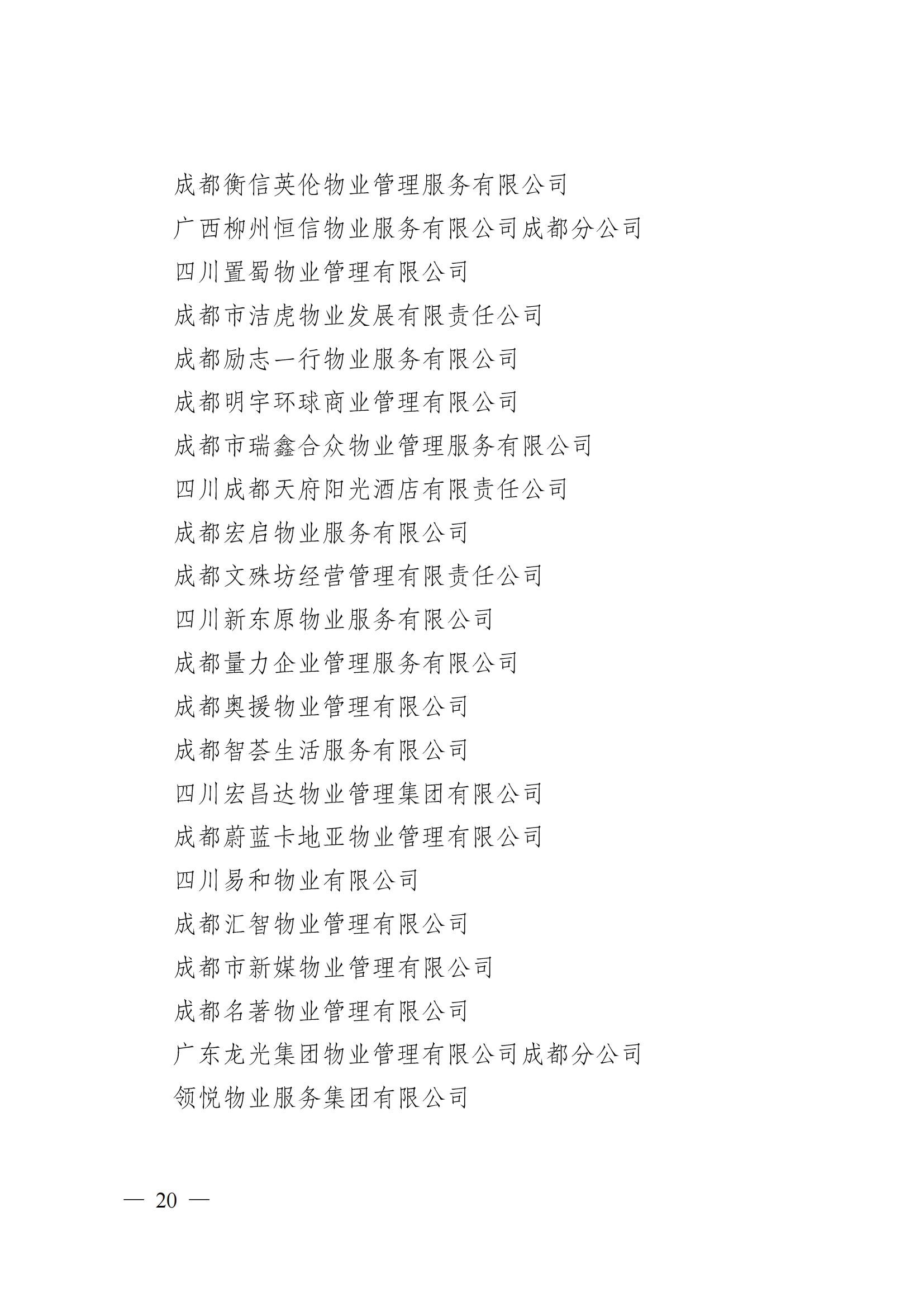 成物协〔2024〕4号（成都市物业管理协会关于换届选举有关事项的公示）_19