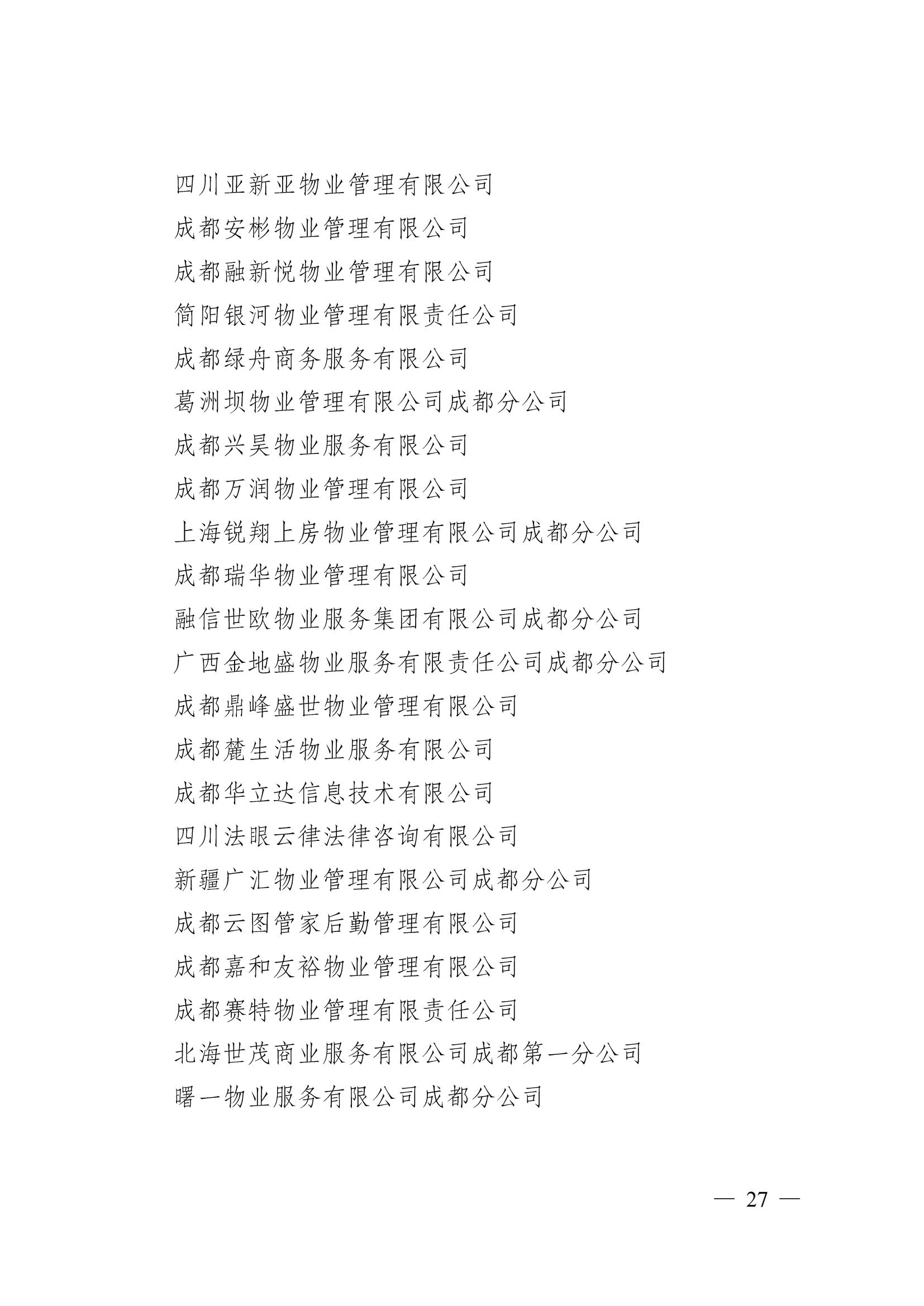 成物协〔2024〕4号（成都市物业管理协会关于换届选举有关事项的公示）_26