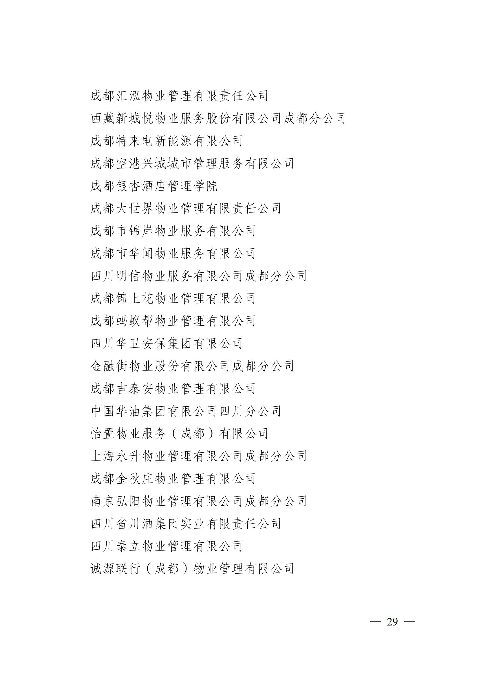 成物协〔2024〕4号（成都市物业管理协会关于换届选举有关事项的公示）_28