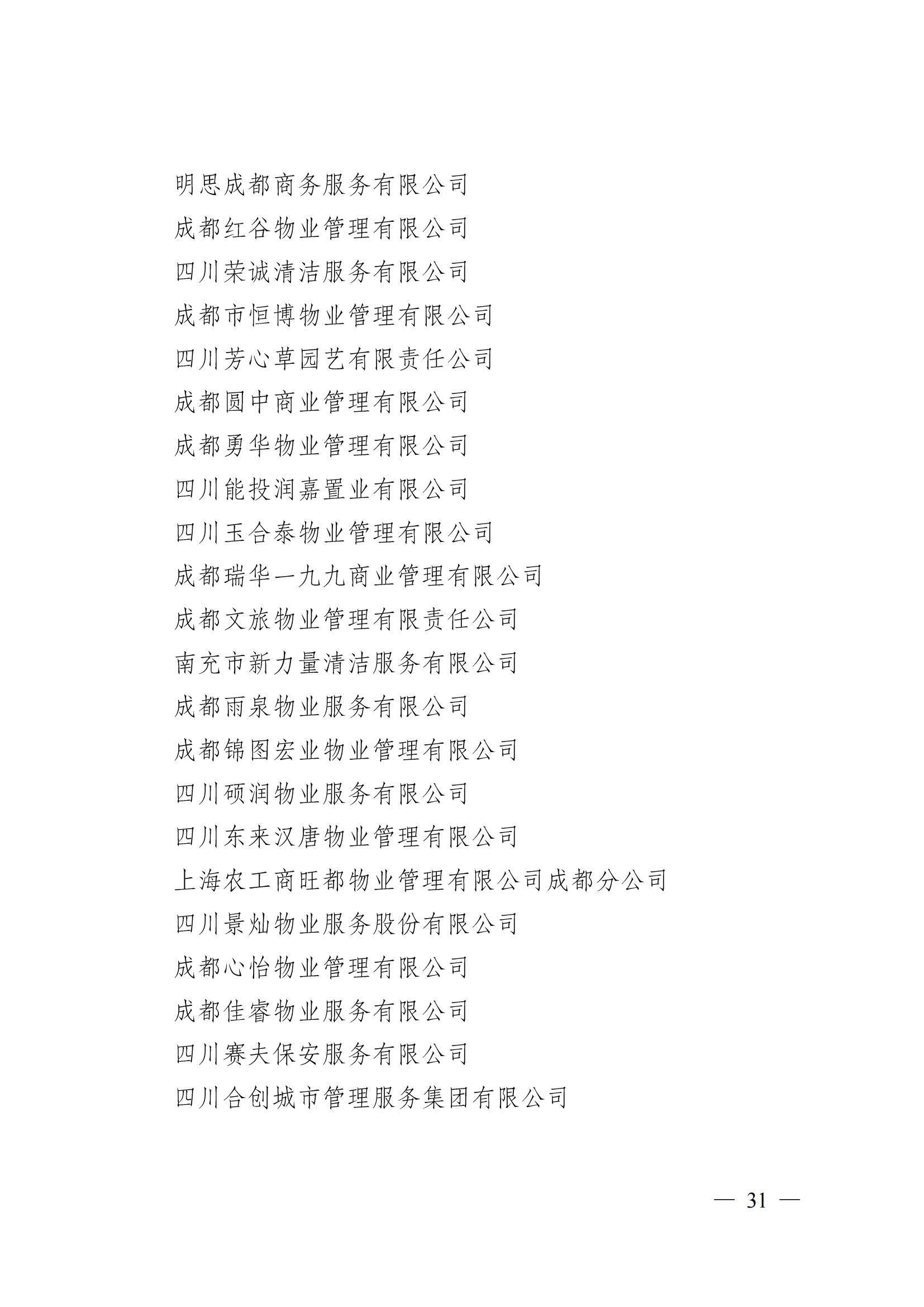 成物协〔2024〕4号（成都市物业管理协会关于换届选举有关事项的公示）_30