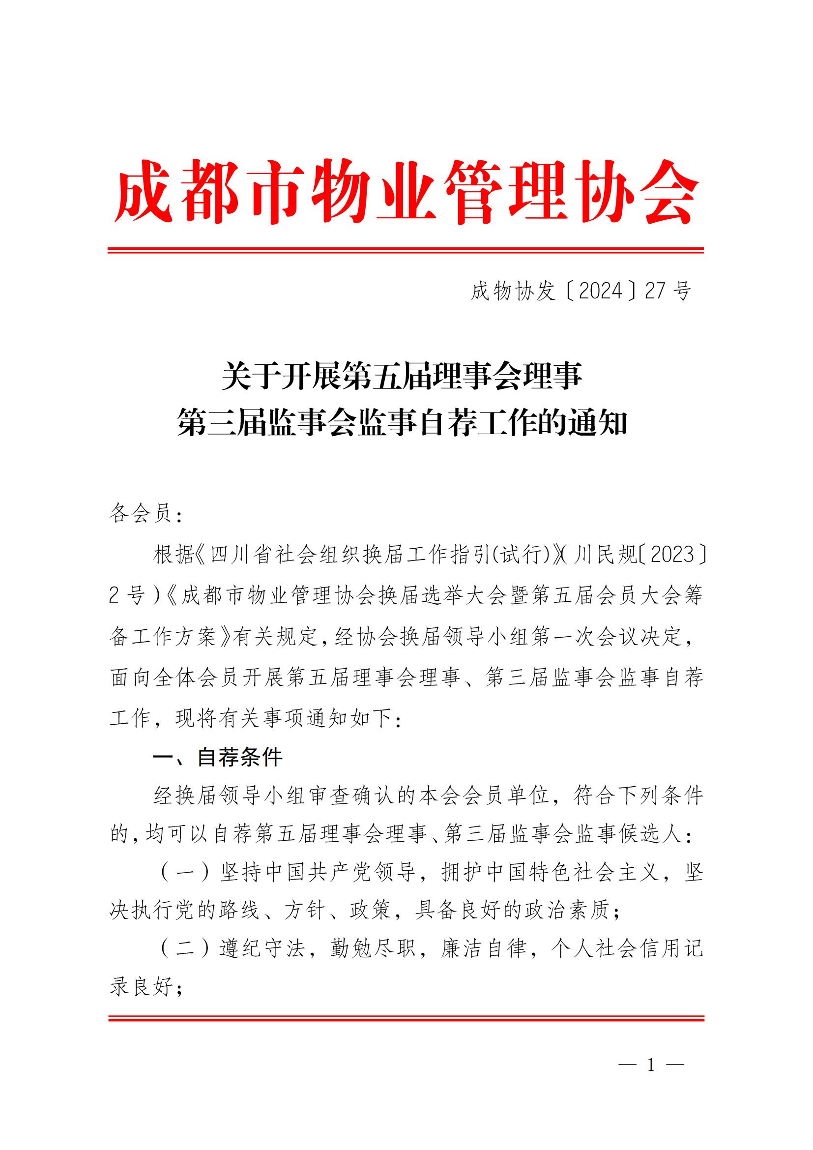 成物协发〔2024〕27号（关于开展第五届理事会理事第三届监事会监事自荐工作的通知）(1)_00