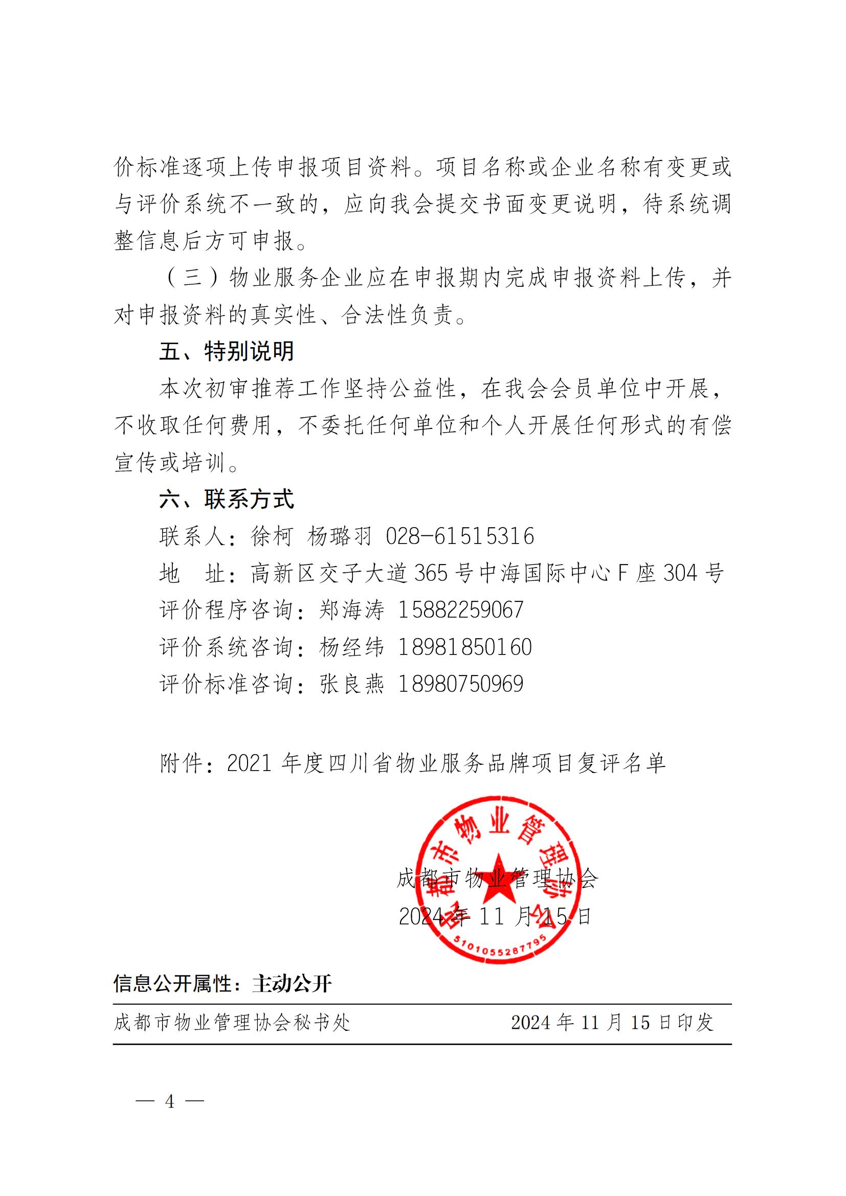 成物协发〔2024〕29号（关于开展2024年四川省物业服务品牌项目初审推荐和复评工作安排的通知）_03