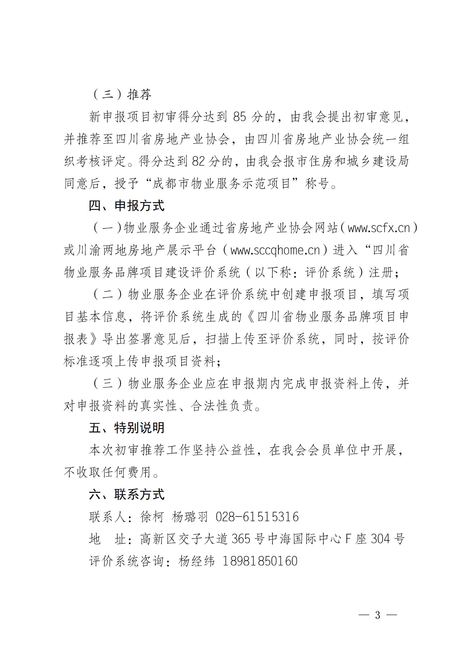 成物协发〔2024〕3号（关于开展2023年度四川省物业服务品牌项目初审推荐工作的通知）_02