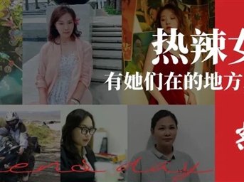 热辣女神季丨有她们在的地方，便是春天