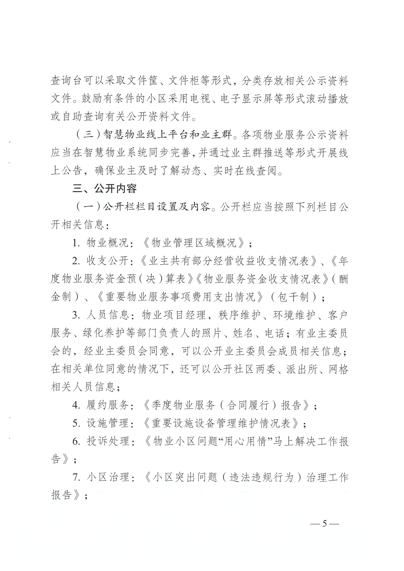 成住建发〔2024〕8号 （主）关于印发《成都市物业服务“双晒”工作规范（2.0版）》的通知）_04