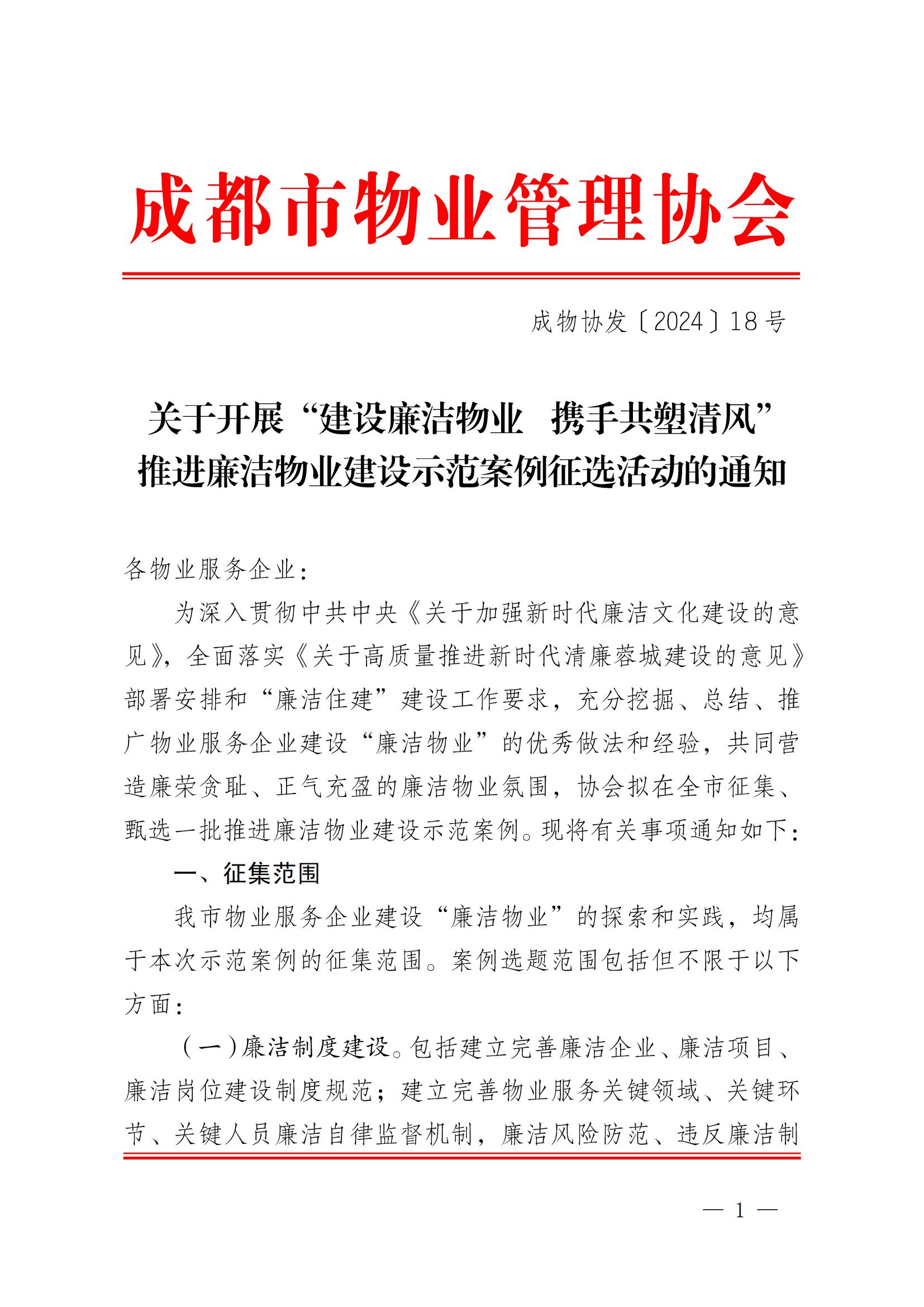 成物协发〔2024〕18号（关于开展“建设廉洁物业  携手共塑清风”推进廉洁物业建设示范案例征选活动的通知）(3)_00