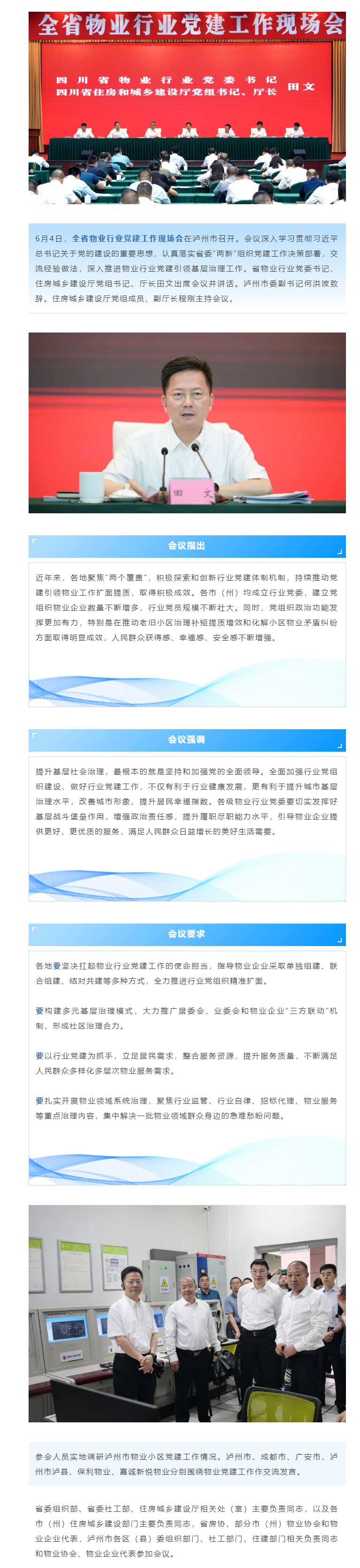 全省物业行业党建工作现场会在泸州召开