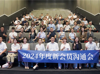 凝“新”聚力 携手共进 | 协会2024年度新会员沟通会召开