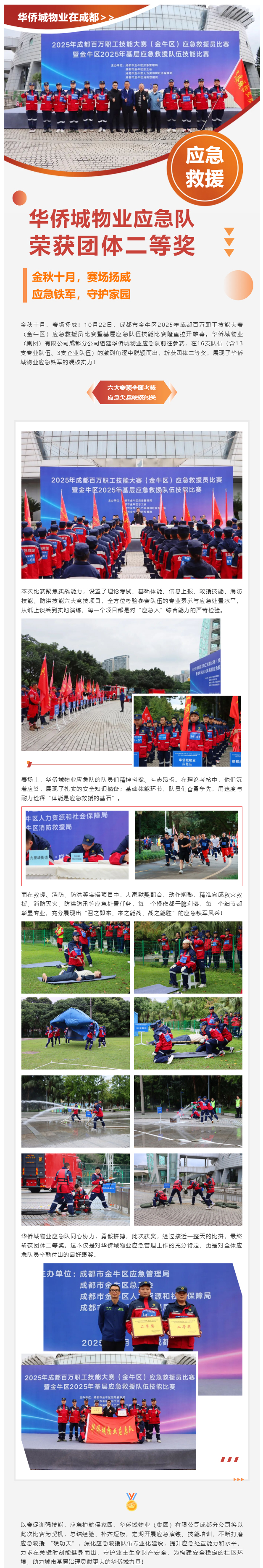 捷报！华侨城物业应急队在金牛区应急救援比赛中斩获佳绩！