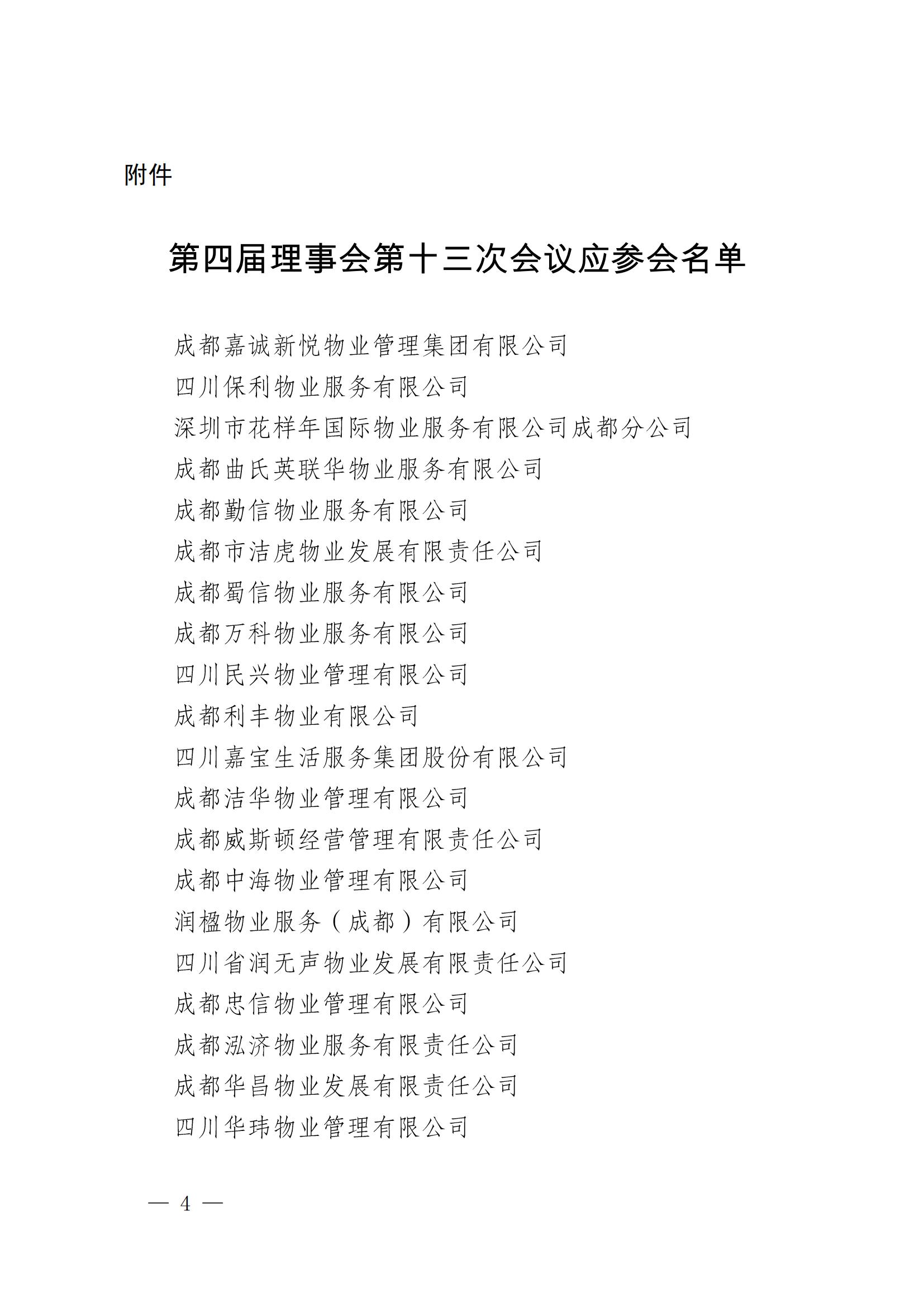 成物协发〔2025〕19（第四届理事会第十三次会议暨“场景创新·机会无限”物业领域场景的通知）_03